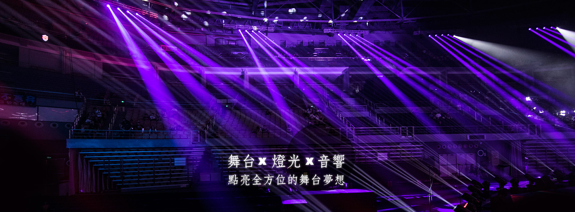 翰音舞台燈光/音響設備