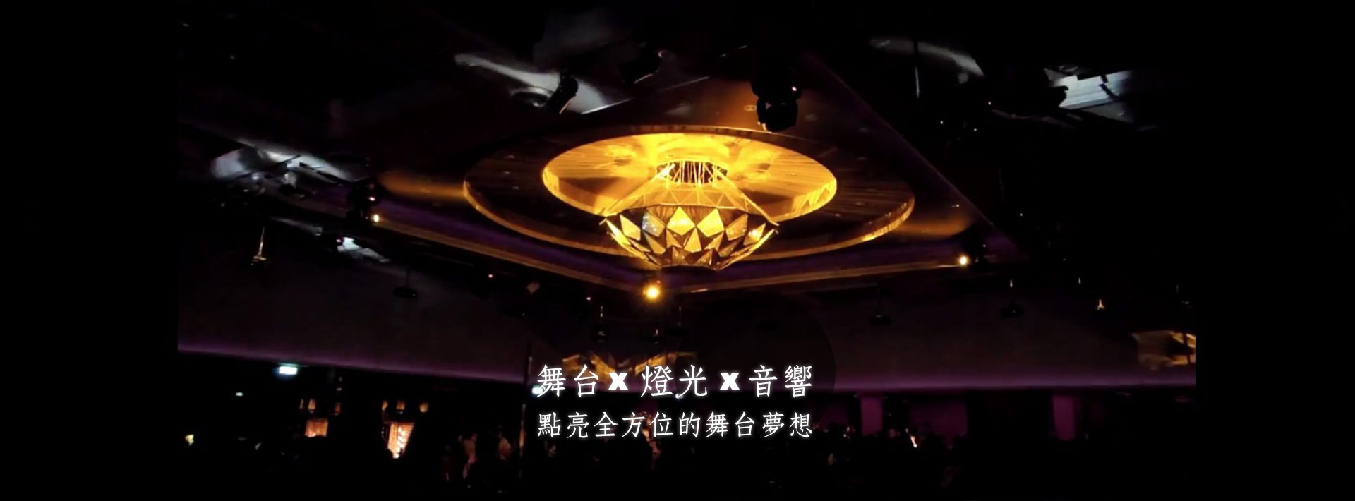 翰音舞台燈光/音響設備